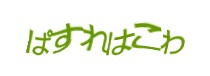 認証画像